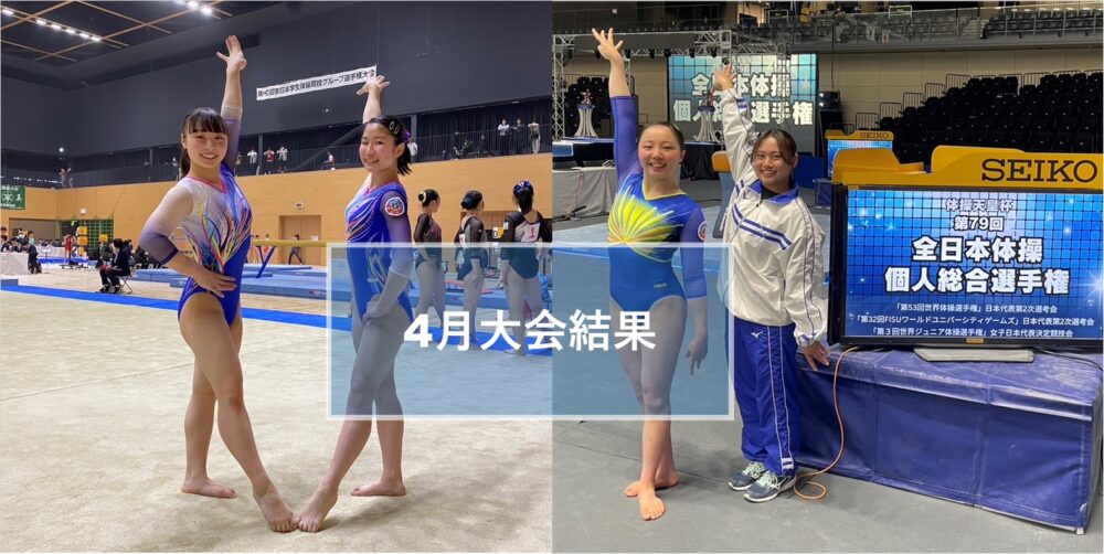 4月の大会をプレイバック ～第79回 全日本体操個人総合選手権・第40回
