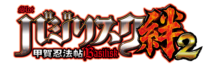SLOTバジリスク〜甲賀忍法帖〜絆2 機種サイト