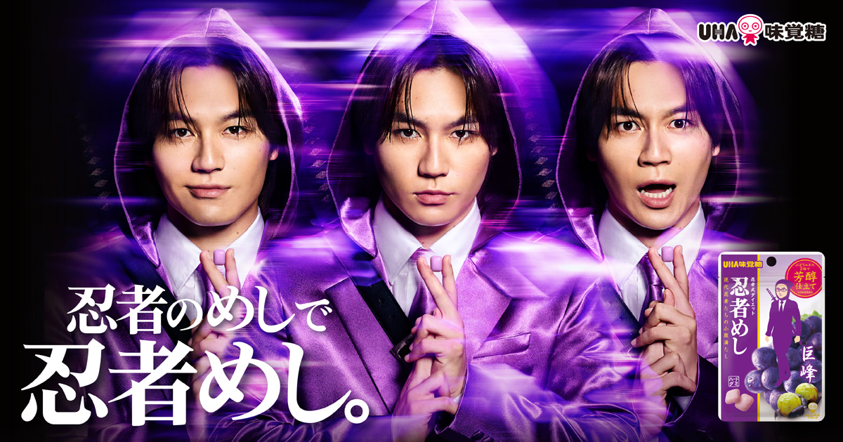 公式】忍者のめしで忍者めし。 松田元太 出演TVCM公開中 - UHA味覚糖