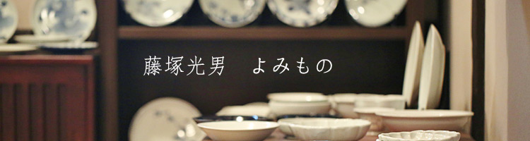 鉢・飯碗・箸置 藤塚光男 ｜ 暮らしのうつわ 花田 作家もの和食器 通販