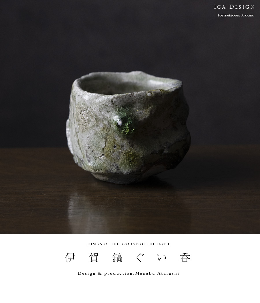 共箱付】伊賀鎬ぐい呑（MA-366) 作家「新学」