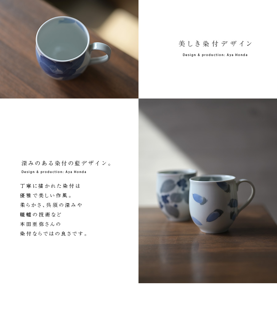 染付マグカップ (AH-201) 作家「本多亜弥」