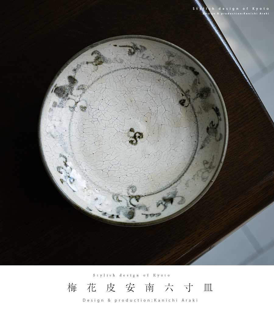 中皿 | 梅花皮安南六寸皿（KIA-153） 作家「荒木漢一」