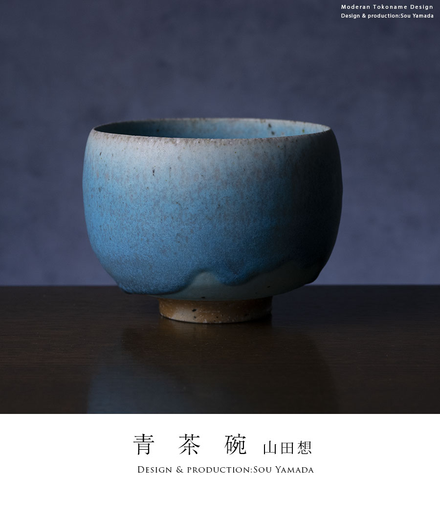 抹茶茶碗 |【共箱付】青茶碗 (SOY-578) 作家「山田想」