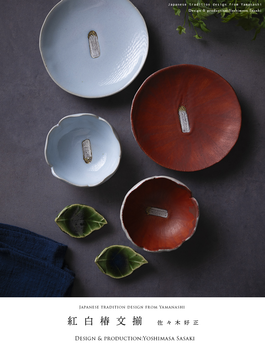 和食器 紅白椿文揃 作家「佐々木好正」