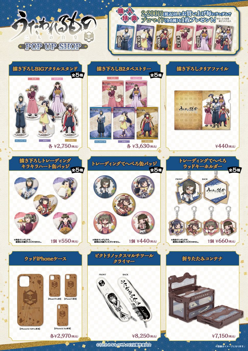 12月15日(木)より！『うたわれるもの 二人の白皇』POP UP SHOP開催