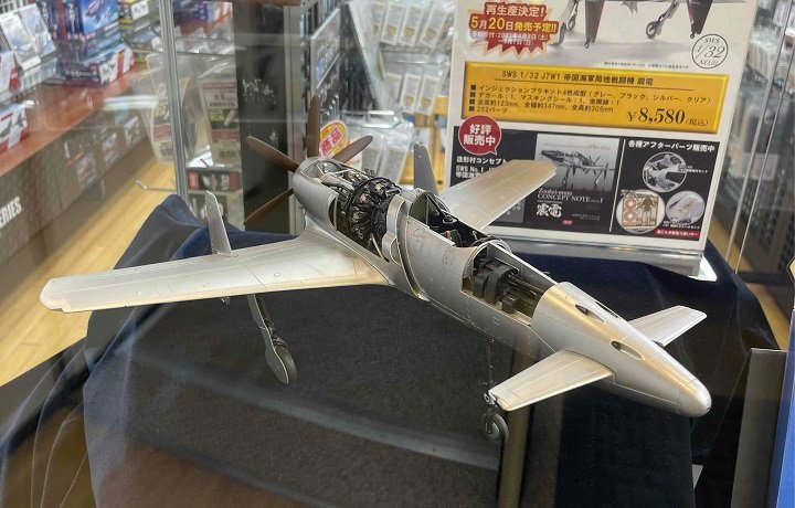SWS 1/32 「J7W1 帝国海軍局地戦闘機 震電」大好評発売中！ | 大阪