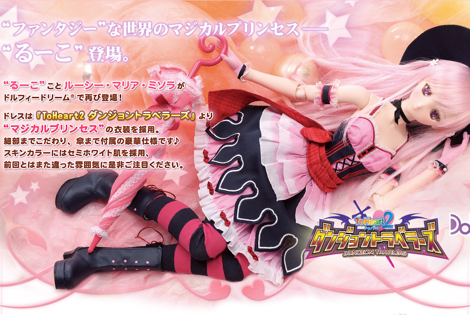 DD ルーシー・マリア・ミソラ マジカルプリンセスVer. | ToHeart2