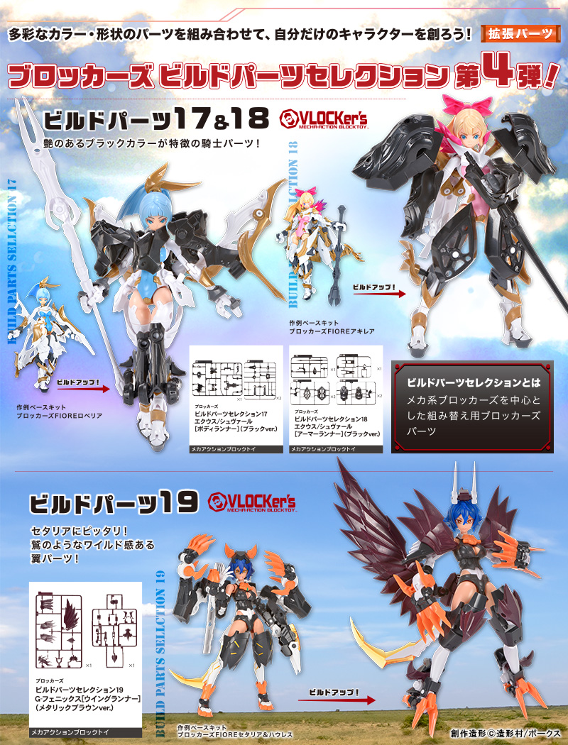 ブロッカーズ ビルドパーツセレクション19 G-フェニックス[ウイング