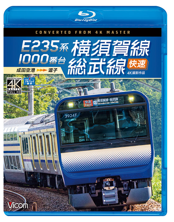 E235系1000番台 横須賀線・総武線快速【4K撮影作品】【ブルーレイ