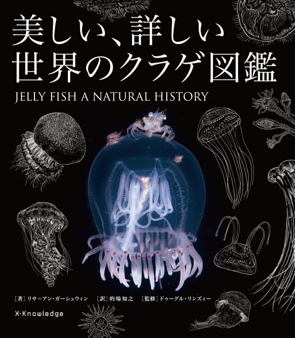 X-Knowledge | 美しい、詳しい世界のクラゲ図鑑