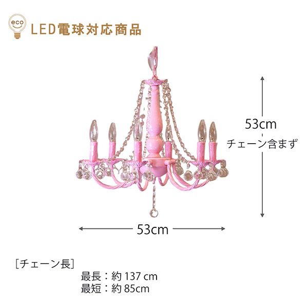 LED対応】 クリスタルガラスシャンデリア 6灯(レフィネメント・ピンク