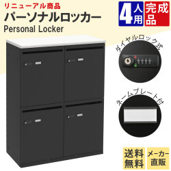 パーソナルロッカー 4人用 収納 スチールロッカー 幅800×奥行400×高さ