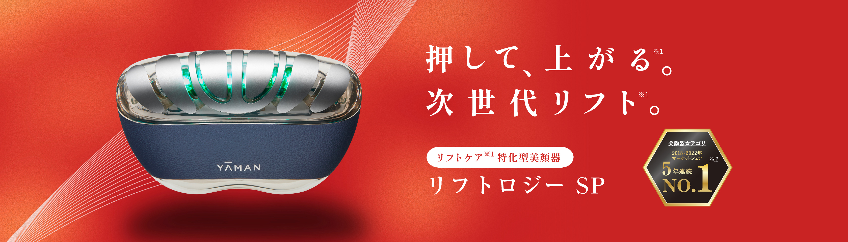 1回1分置くだけ。リフトケア特化型美顔器。 「リフトロジーSP