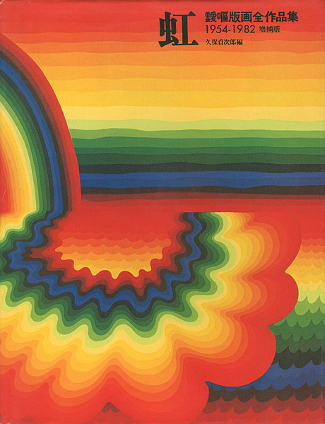 靉嘔版画全作品集 虹 1954ｰ1982 増補版」久保貞次郎編 | 山田書店美術