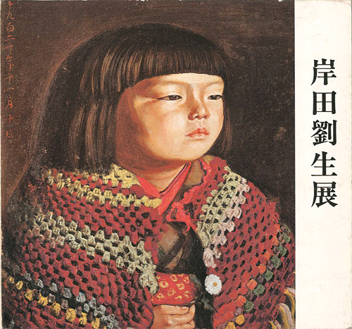 岸田劉生展」 | 山田書店美術部オンラインストア