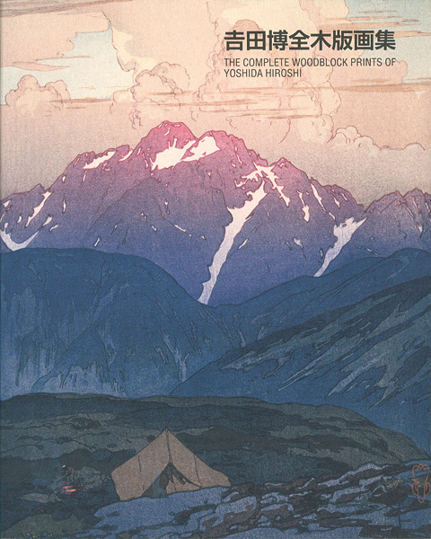 吉田博全木版画集」 | 山田書店美術部オンラインストア