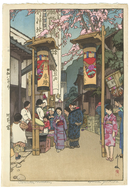 吉田博「河野祭」 | 山田書店美術部オンラインストア