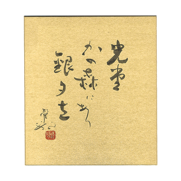 山口青邨「自筆色紙」 | 山田書店美術部オンラインストア