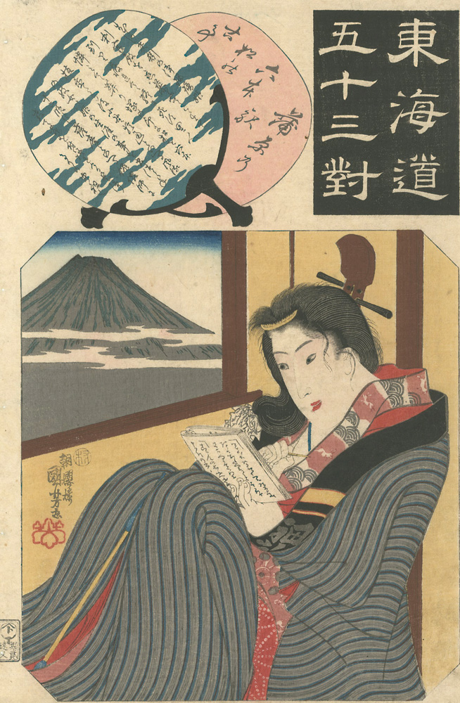 国芳「東海道五十三対 蒲原」 | 山田書店美術部オンラインストア
