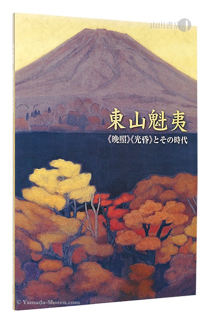 東山魁夷 《晩照》《光昏》とその時代 開館5周年特別展」 | 山田書店