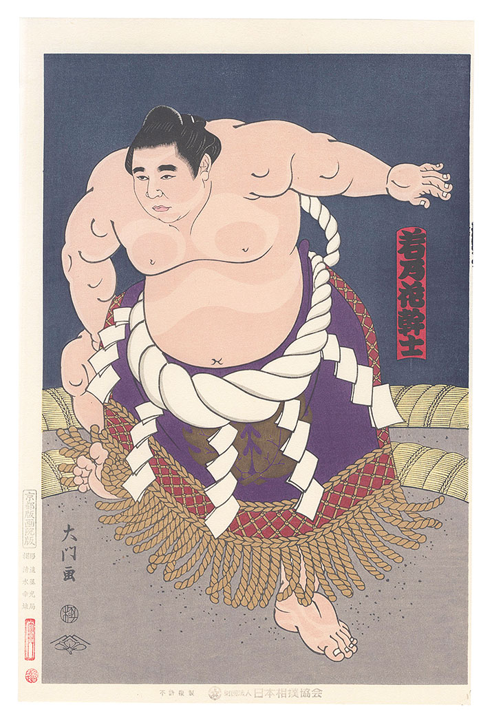 木下大門「大相撲錦絵 第45代横綱 若乃花」 | 山田書店美術部