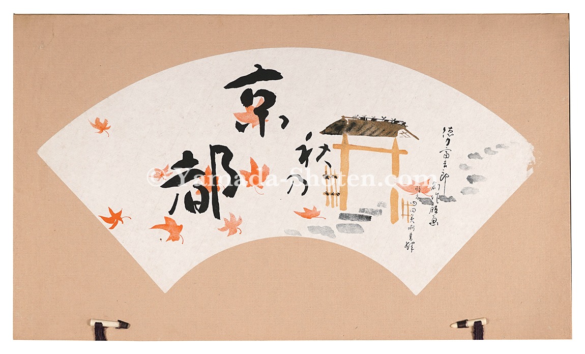 徳力富吉郎「木版画集 秋の京都」 | 山田書店美術部オンラインストア