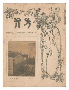 坂本繁二郎 | 美術作品 | 山田書店美術部オンラインストア