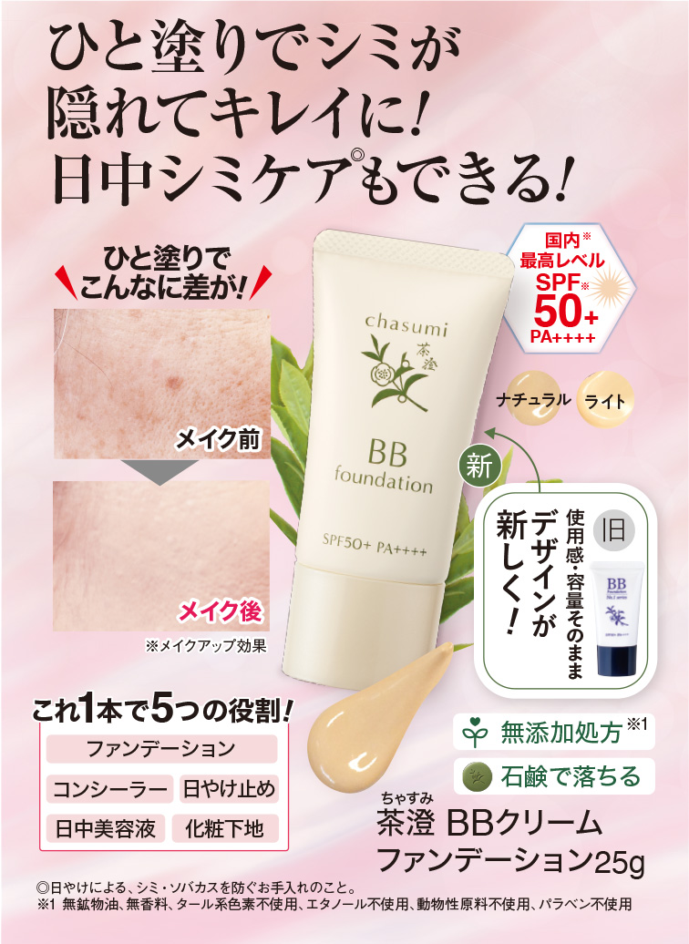 茶澄 BBクリームファンデーション ゆうか【公式】オンラインストア｜茶
