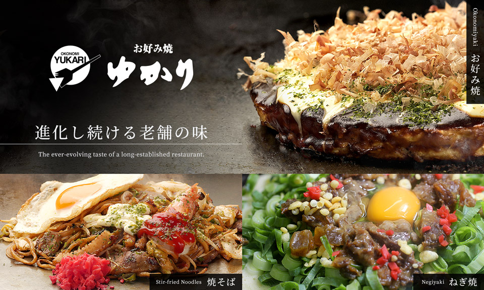 お好み焼ゆかり | 創業昭和25年