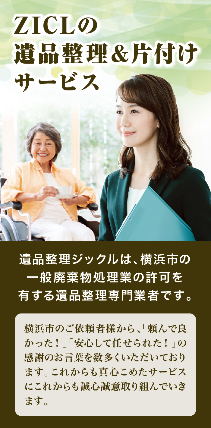 横浜市の遺品整理ジックル（ZICL）