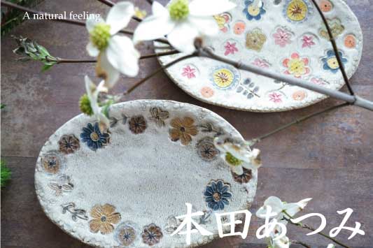 陶器の通販なら若手陶芸アーティストの店 陶工房