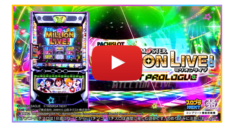 スマスロ アイドルマスター ミリオンライブ! ネクストプロローグ」公式