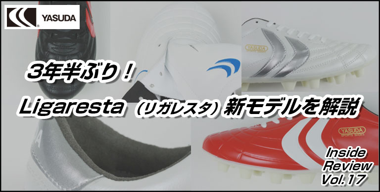 17）3年半ぶり！Ligaresta （リガレスタ）新モデルを解説 | YASUDA