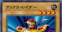 アックス・レイダー | 遊戯王/値段・相場 カードショップかもめ