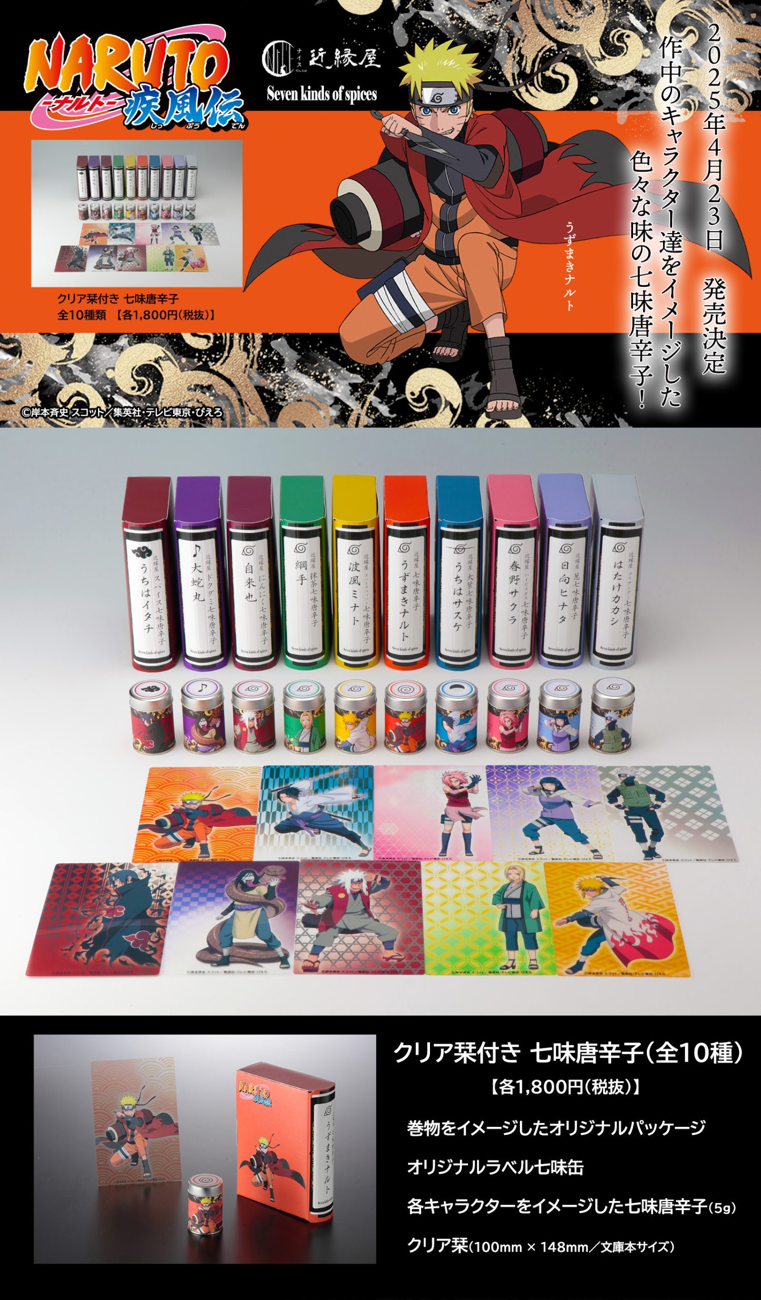 NARUTO-ナルト- 疾風伝～近縁屋 クリア栞付き七味唐辛子（全10種類