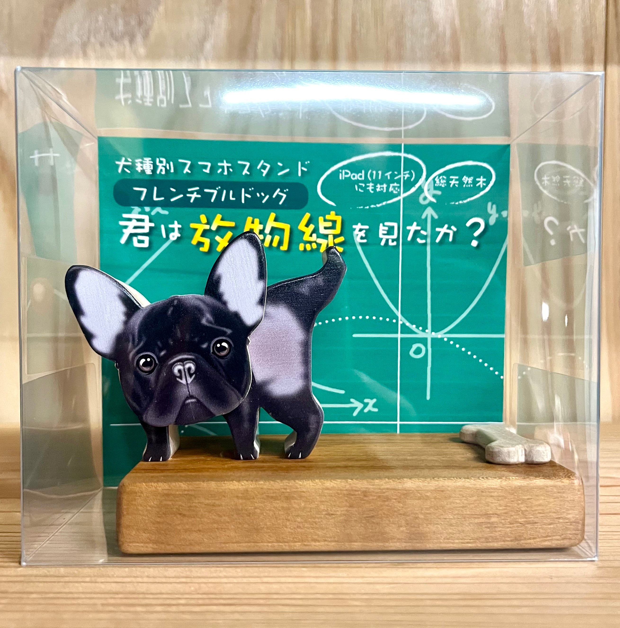 フレンチブルドッグ（ブリンドル）のスマホスタンド【君は放物線を見