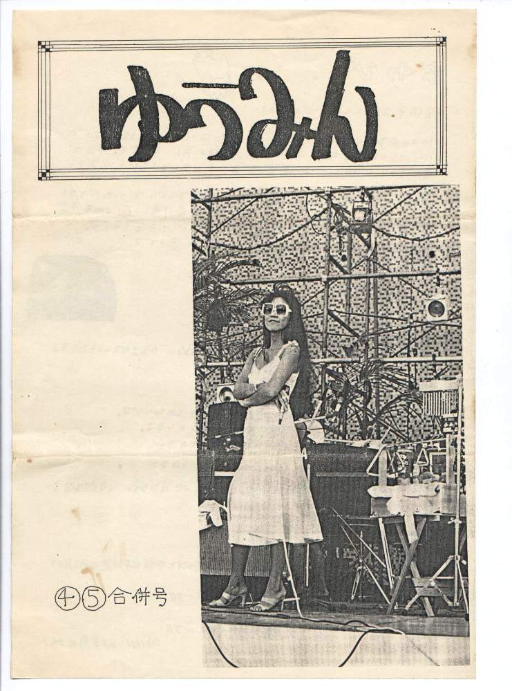 松任谷由実 オフィシャルファンクラブ 会報おまけ 生写真セット 松任谷