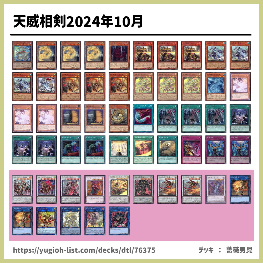 天威相剣2024年10月遊戯王デッキレシピ【ビートダウン】 | 遊戯王