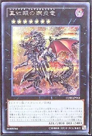 真紅眼の鋼炎竜(レッドアイズフレアメタルドラゴン)カード効果・評価