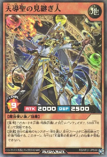 天導聖の見継ぎ人(テンドウセイノミツギビト)カード効果・評価・価格