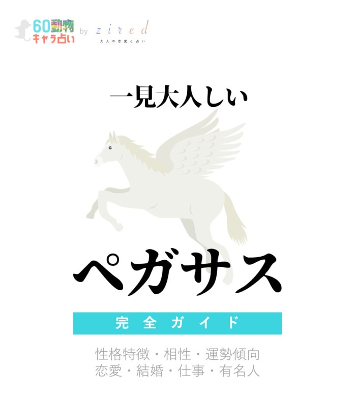 一見大人しいペガサスの特徴【動物キャラ占い】 - zired