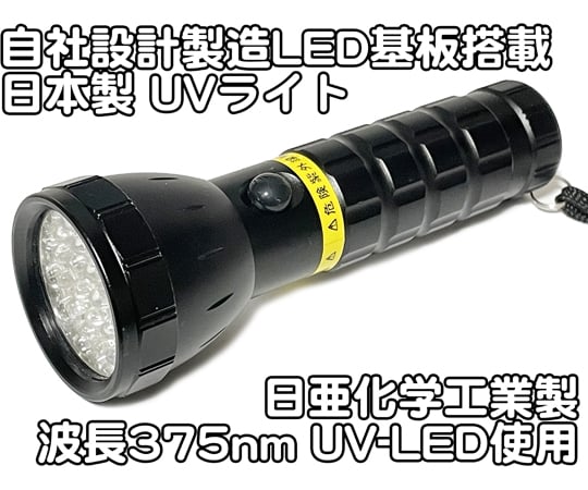 68-4032-82 自社設計・製造 日本製 UVライト 日亜化学製 高出力 紫外線