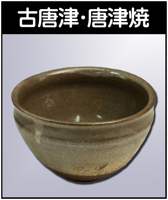 加藤豊久の作品を高価買取いたします【美濃・志野】 - 株式会社愛研美術