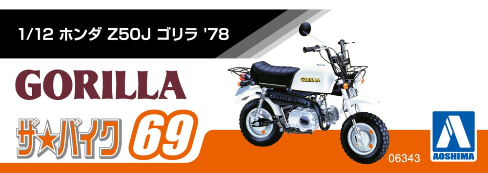 1/12 ホンダ Z50J ゴリラ '78 - AOSHIMA SCALE MODEL LINEUP