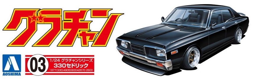 330セドリック - AOSHIMA SCALE MODEL LINEUP