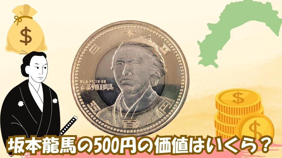 坂本龍馬が図柄の500円記念硬貨の価値はどれくらい？換金方法まで解説