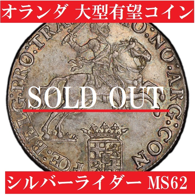 大型銀貨】オランダ馬上の騎士シルバーライダー1デュカトーン銀貨
