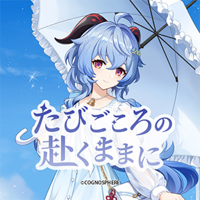 原神展～たびごころの赴くままに～