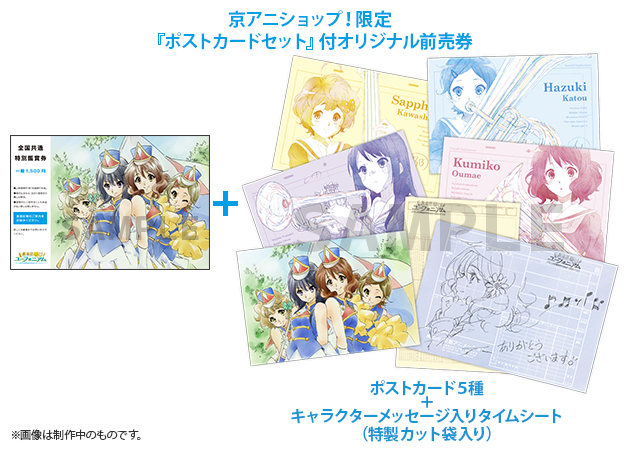 京アニショップ！限定 『ポストカードセット』付オリジナル前売券販売